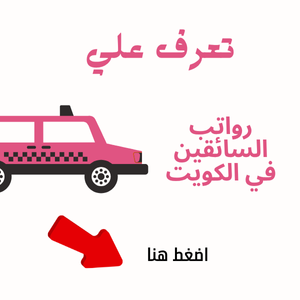 رواتب السائقين