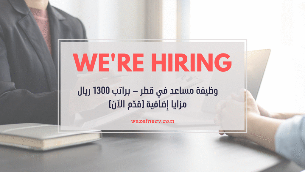 وظيفة مساعد (Helper) في قطر – براتب 1300 ريال وسكن + مزايا إضافية (قدّم الآن)