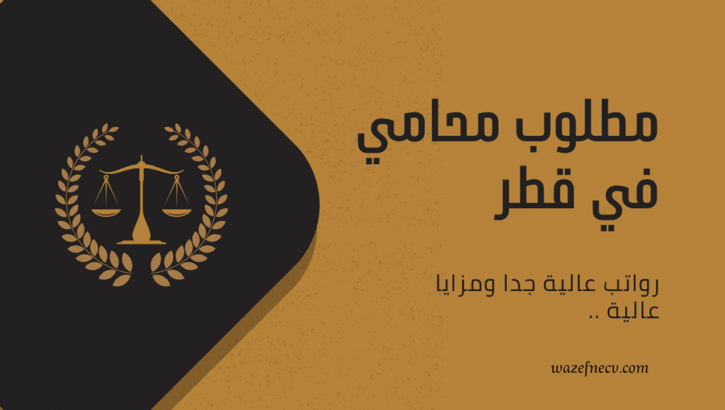 وظيفة محامي مصري في قطر – فرصة للعمل في شركة مقاولات كبرى (براتب 6500 ريال)