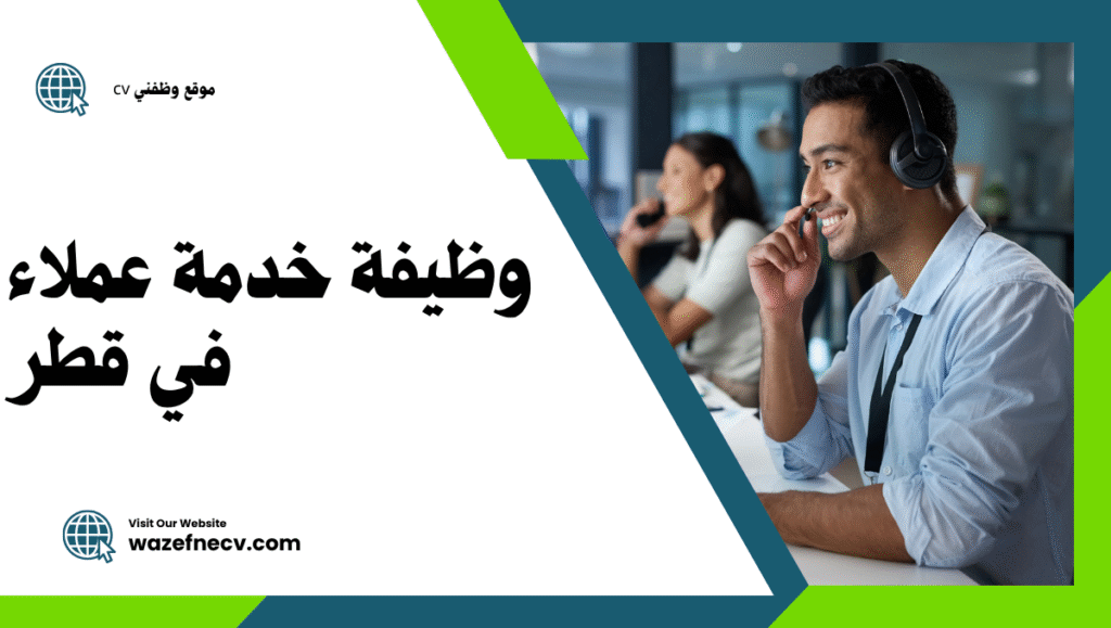 وظيفة خدمة عملاء للإناث في قطر – فرصة عمل مميزة في بيئة احترافية (قدّمي الآن)