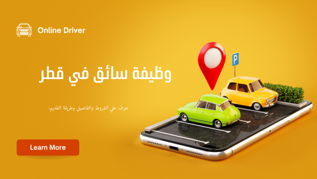 وظيفة سائق بسيارته الخاصة في قطر – عمل مع تطبيقات التوصيل بدخل مضمون (قدّم الآن)