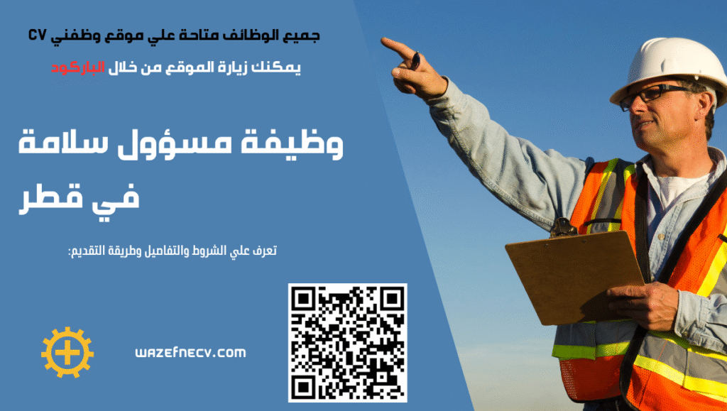 وظيفة مسؤول سلامة في قطر – فرصة للعمل بمدينة راس لفان الصناعية (قدّم الآن)