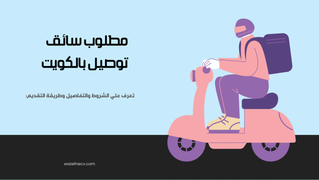 وظيفة سائق توصيل في الكويت – للعمل مع شركة متعاقدة مع تطبيق طلبات (قدّم الآن)