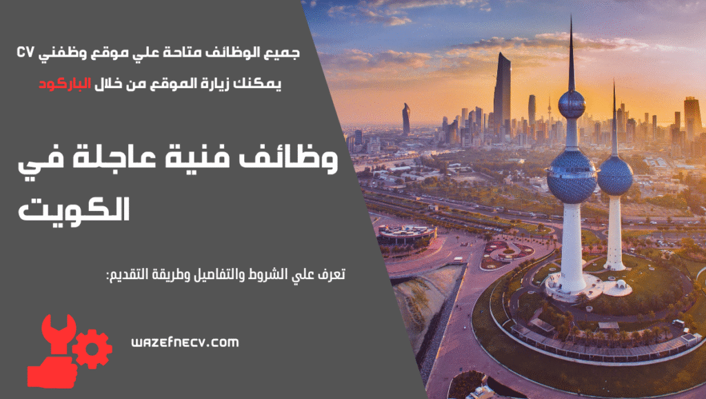 وظائف فنية عاجلة في الكويت – فرص عمل فورية للعمالة الماهرة (إقامة 18)
