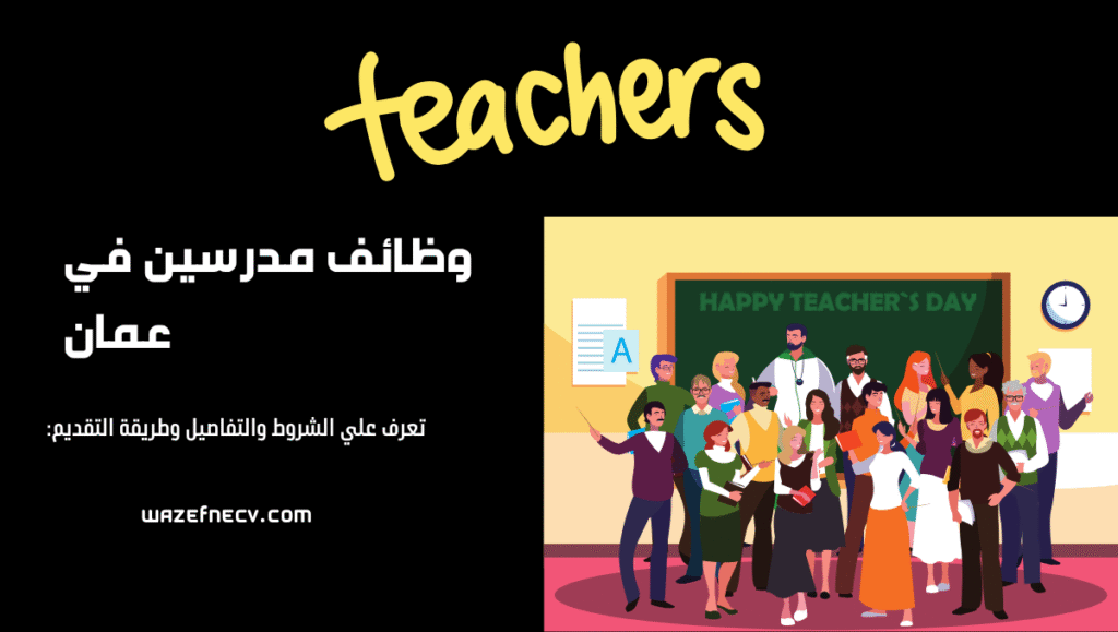 وظائف مدرسين في عمان – للعمل بمنطقة الظاهرة (قدّم الآن)