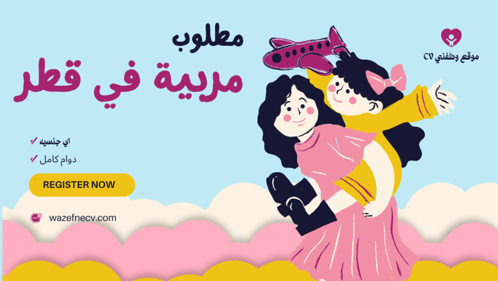 وظيفة مربية في قطر – فرص عمل للمقيمات والخارجيات (سجّلي الآن)