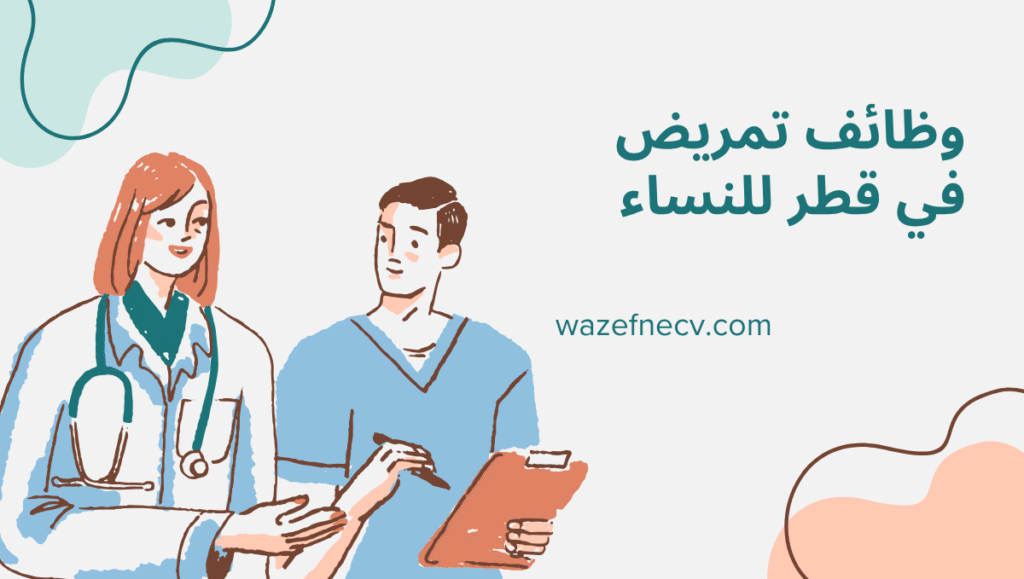وظائف تمريض في قطر للنساء – فرص عمل للمقيمات والراغبات بالسفر (قدّمي الآن)
