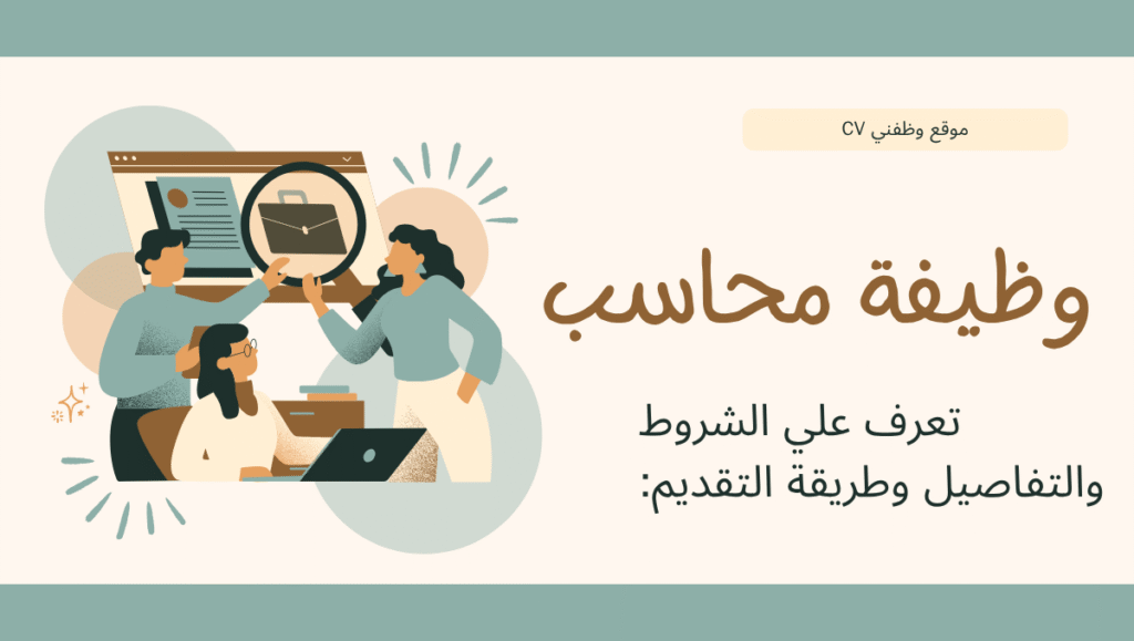 وظيفة محاسب في قطر – فرصة مميزة للعمل في شركة موثوقة (قدّم الآن)