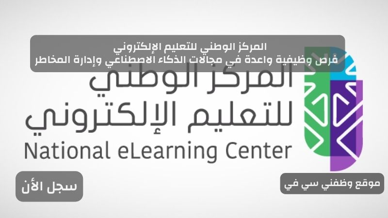 المركز الوطني للتعليم الإلكتروني: فرص وظيفية واعدة في مجالات الذكاء الاصطناعي وإدارة المخاطر