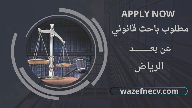 باحث قانوني عن بعد في الرياض براتب مميز لمختلف الجنسيات