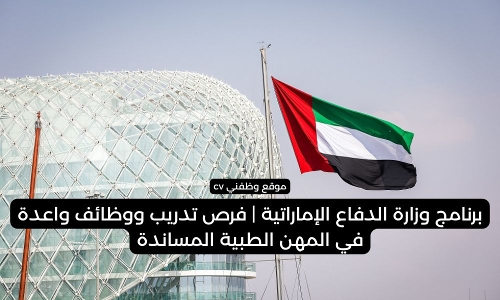 برنامج وزارة الدفاع الإماراتية | فرص تدريب ووظائف واعدة في المهن الطبية المساندة