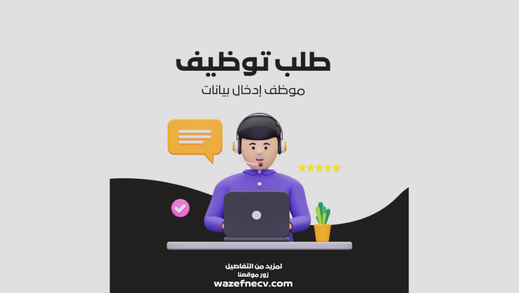 وظيفة مدخل بيانات في قطر – فرص عمل مميزة براتب مجزٍ (سجّل الآن)