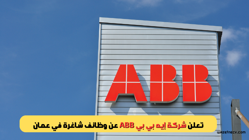 وظائف عمان اليوم لدى شركة إيه بي بي ABB لجميع الجنسيات 