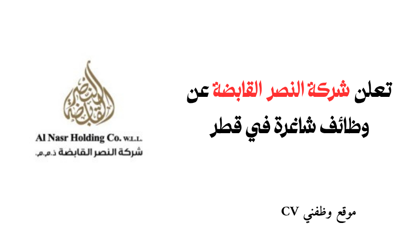 وظائف شركة النصر القابضة في الدوحة: فرص عمل متنوعة في قطاعات حيوية