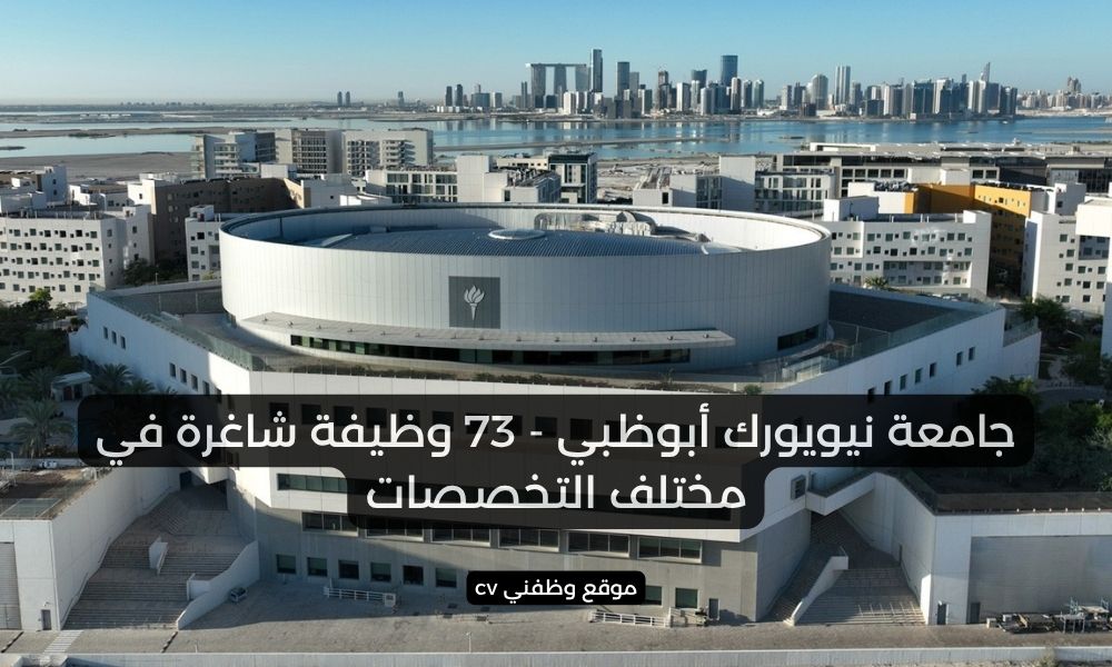 جامعة نيويورك أبوظبي - 73 وظيفة شاغرة في مختلف التخصصات