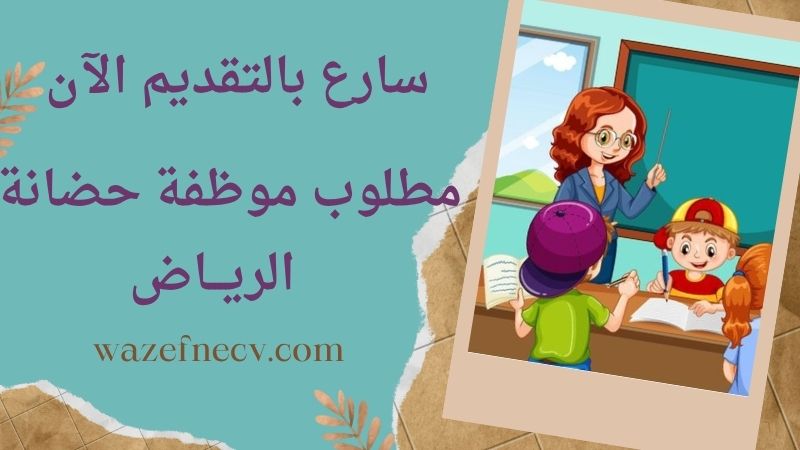 حضانة بحاجة لموظفات بالرياض براتب خاص ومميز لمختلف الجنسيات