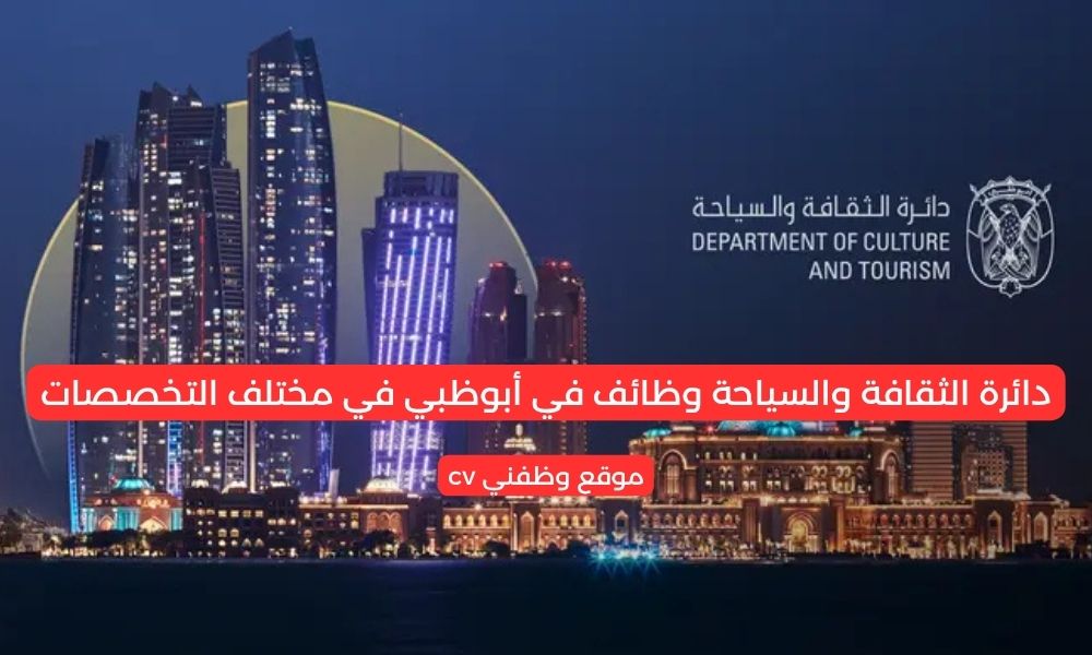 دائرة الثقافة والسياحة وظائف في أبوظبي في مختلف التخصصات