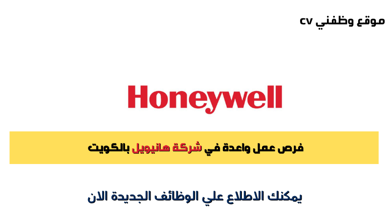 فرص عمل واعدة في شركة هانيويل بالكويت