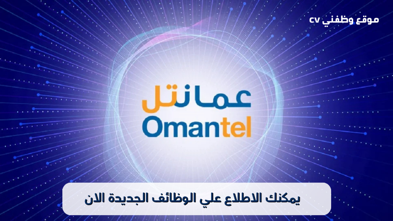 فرص وظيفية واعدة في الشركة العمانية للاتصالات (عمانتل)