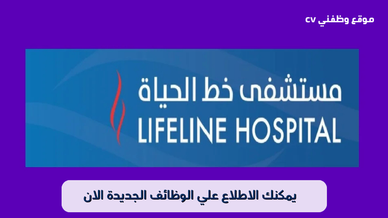 فرص وظيفية صحية في مستشفى خط الحياة بعمان