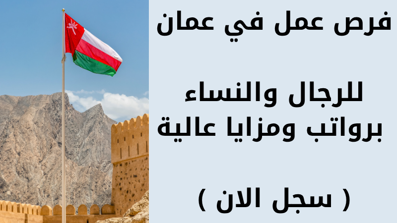 فرص عمل في عمان للرجال والنساء برواتب ومزايا عالية ( سجل الان )