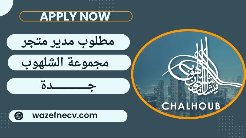 شركة الشلهوب توظيف جدة (مدير متجر) برواتب مميزة لمختلف الجنسيات