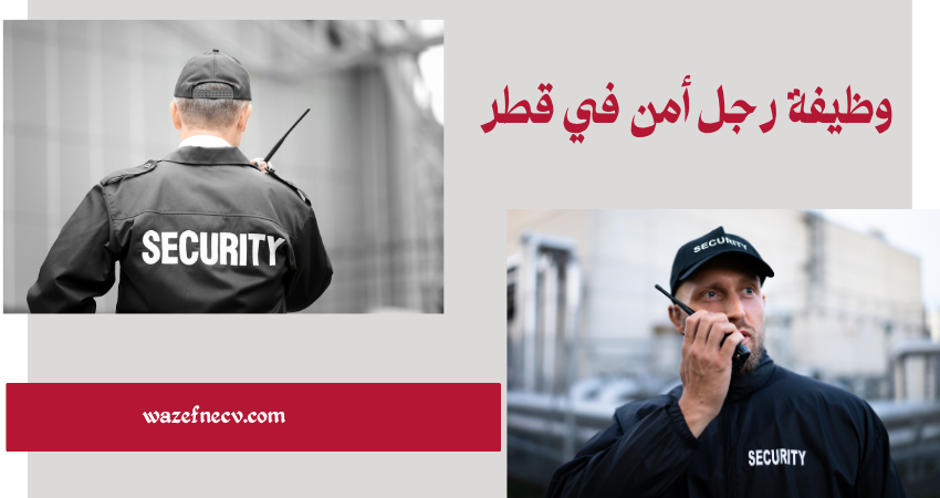 وظيفة رجل أمن في قطر