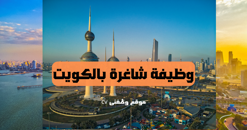 وظائف صيانة وتشغيل – الكويت
