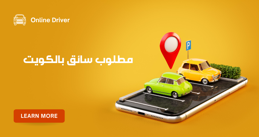 وظيفة سائق توصيل في الكويت – شركة كبرى تطلب سائقين فوراً