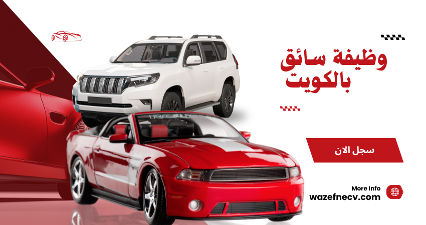 وظيفة سائق في شركة كبرى بالكويت للمقيمين