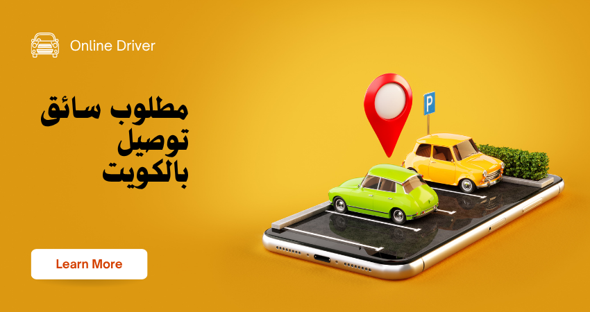 وظيفة سائق توصيل في الأحمدي – الكويت | راتب شامل ومزايا متعددة