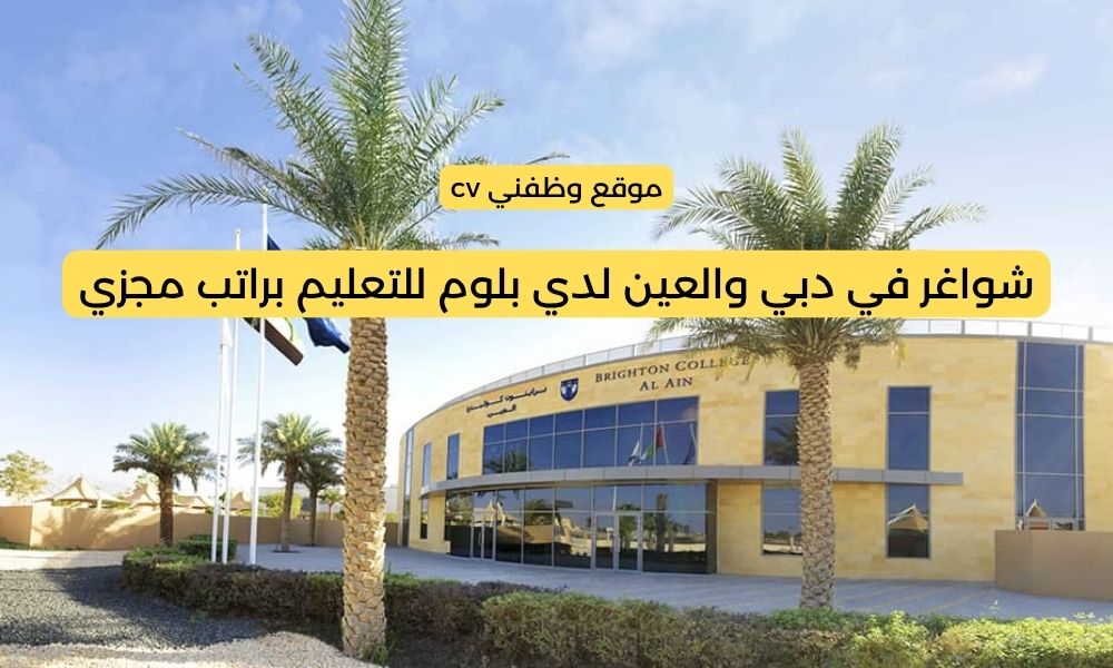شواغر في دبي والعين لدي بلوم للتعليم براتب مجزي