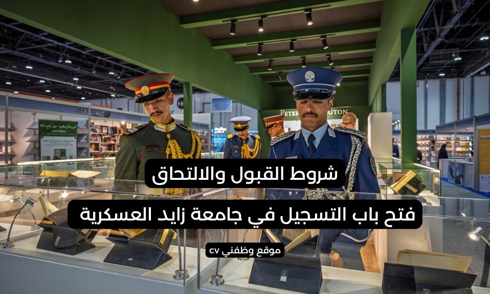 فتح باب التسجيل في جامعة زايد العسكرية - شروط القبول والالتحاق