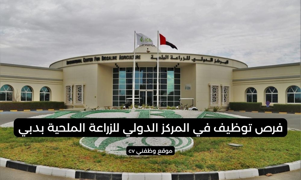 فرص توظيف في المركز الدولي للزراعة الملحية بدبي - مساهمة في مستقبل الزراعة المستدامة