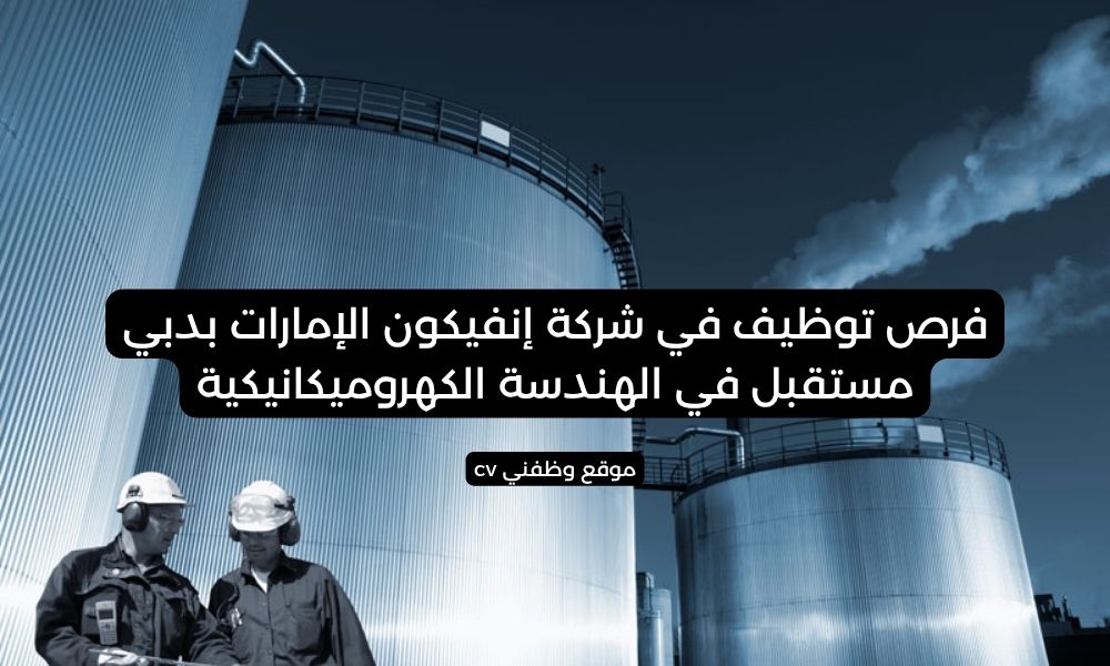 فرص توظيف في شركة إنفيكون الإمارات بدبي - مستقبل في الهندسة الكهروميكانيكية