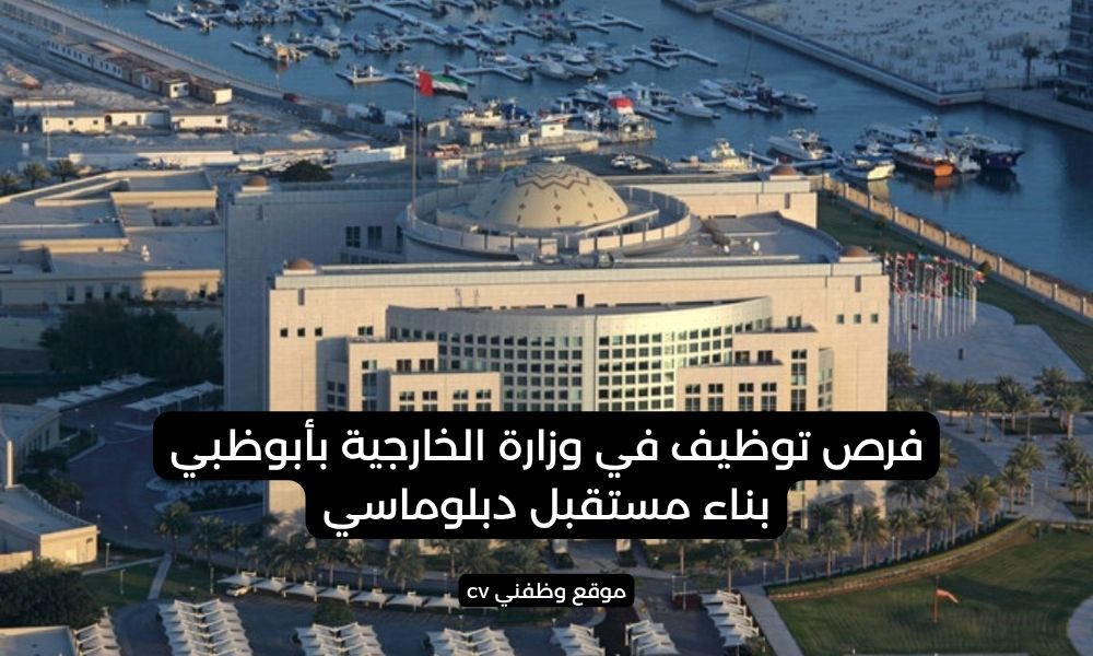 فرص توظيف في وزارة الخارجية بأبوظبي - بناء مستقبل دبلوماسي