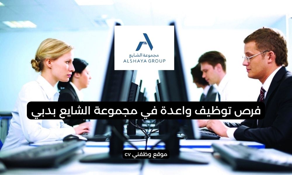 فرص توظيف واعدة في مجموعة الشايع بدبي
