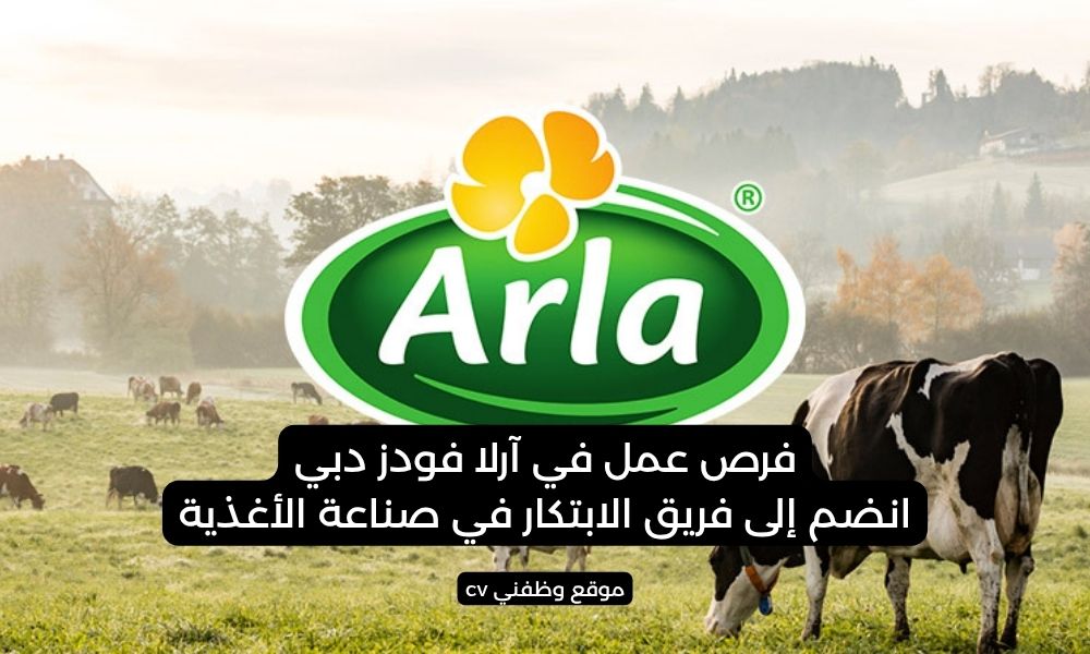فرص عمل في آرلا فودز دبي - انضم إلى فريق الابتكار في صناعة الأغذية