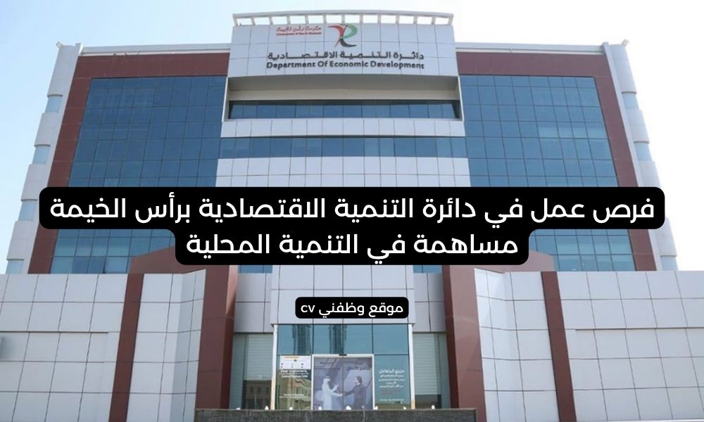 فرص عمل في دائرة التنمية الاقتصادية برأس الخيمة - مساهمة في التنمية المحلية