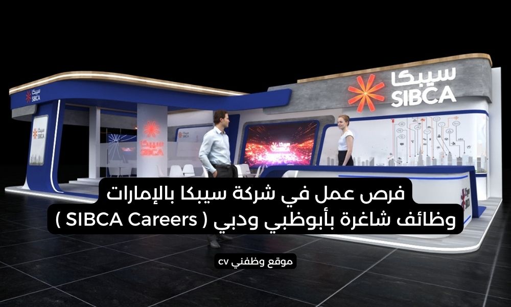فرص عمل في شركة سيبكا بالإمارات | وظائف شاغرة بأبوظبي ودبي ( SIBCA Careers )