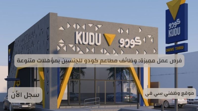 فرص عمل مميزة: وظائف مطاعم كودو للجنسين بمؤهلات متنوعة