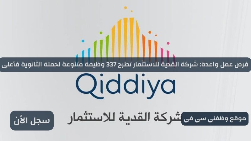 فرص عمل واعدة: شركة القدية للاستثمار تطرح 337 وظيفة متنوعة لحملة الثانوية فأعلى