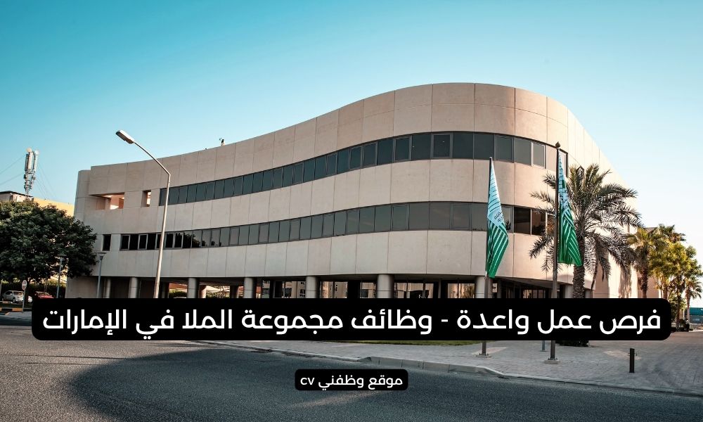 فرص عمل واعدة - وظائف مجموعة الملا في الإمارات