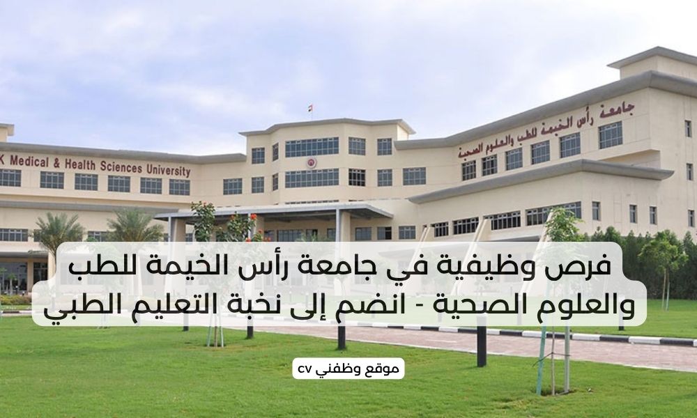 فرص وظيفية في جامعة رأس الخيمة للطب والعلوم الصحية - انضم إلى نخبة التعليم الطبي