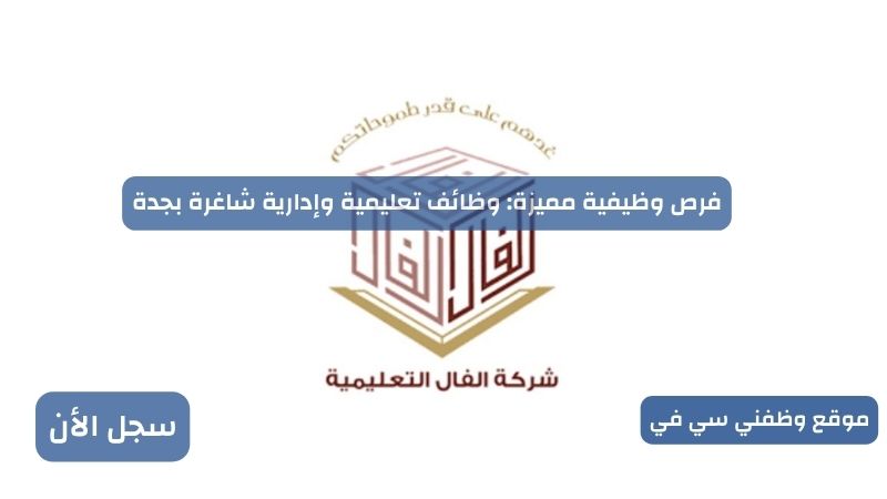 فرص وظيفية مميزة: وظائف تعليمية وإدارية شاغرة بجدة