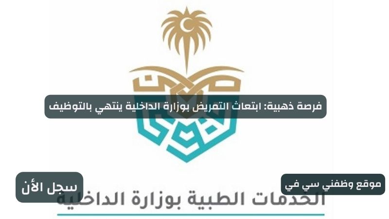 فرصة ذهبية: ابتعاث التمريض بوزارة الداخلية ينتهي بالتوظيف