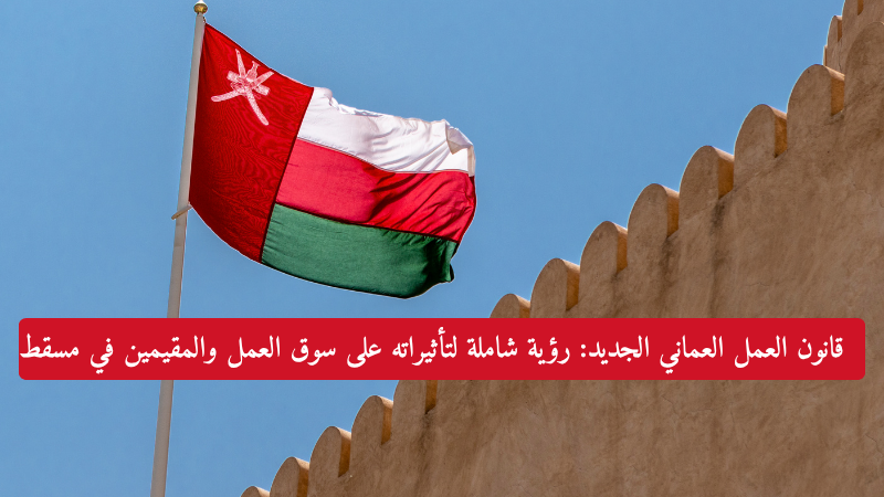 قانون جديد في سلطنة عمان يغير ملامح سوق العمل .. ماذا ينتظر المقيمين في مسقط!