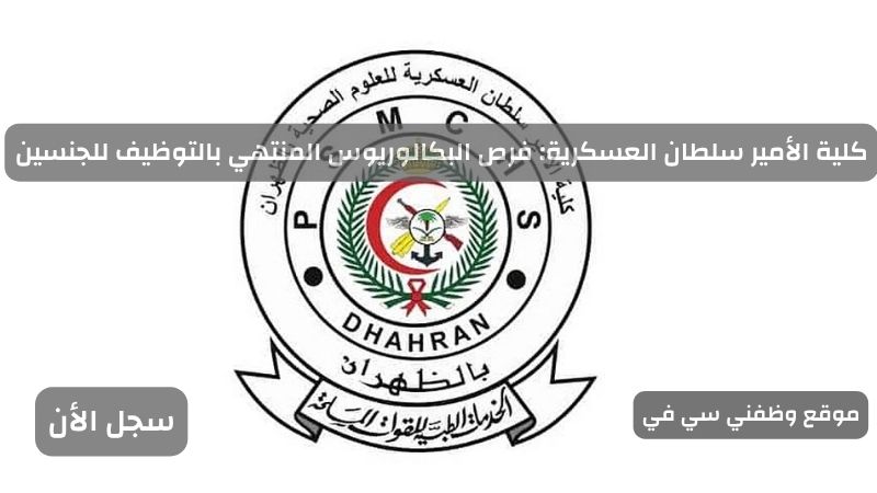 كلية الأمير سلطان العسكرية: فرص البكالوريوس المنتهي بالتوظيف للجنسين