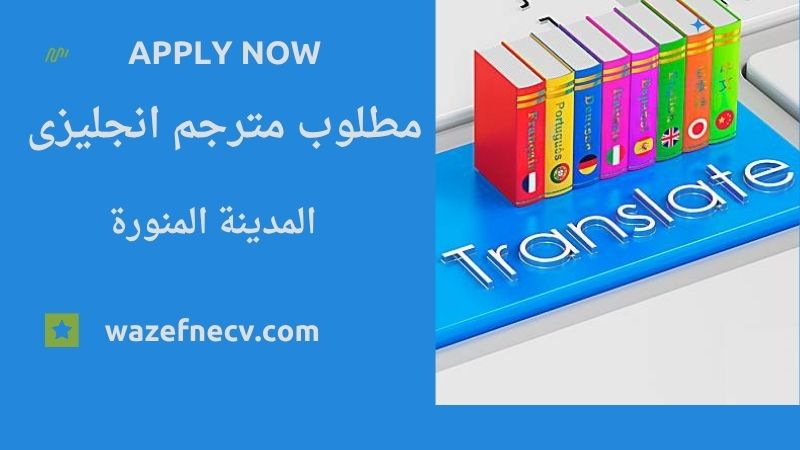 مطلوب مترجمين لغة إنجليزية من المنزل في المدينة المنورة لمختلف الجنسيات
