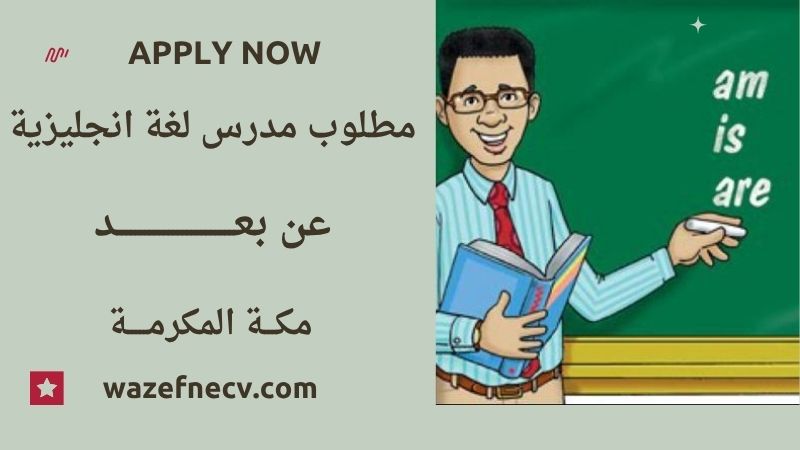 مطلوب مدرس انجليزي اون لاين في مكة لمختلف الجنسيات